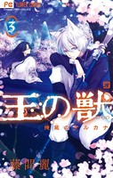 王の獣〜掩蔽のアルカナ〜（3）