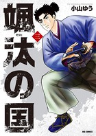 颯汰の国 （3）