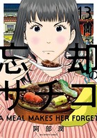 忘却のサチコ （13）