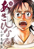 あさひなぐ （32）