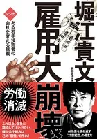 雇用大崩壊 〜マンガ ある若手技術者の会社を変える挑戦〜