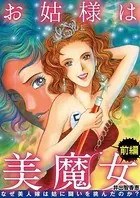 お姑様は美魔女 なぜ美人嫁は姑に闘いを挑んだのか？（単話）