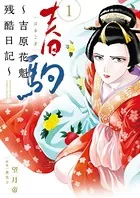 春駒〜吉原花魁残酷日記〜