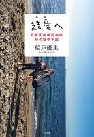 結愛へ 目黒区虐待死事件 母の獄中手記