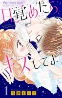 目覚めたらキスしてよ【マイクロ】（単話）