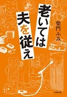 老いては夫を従え