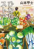 ひなたストア
