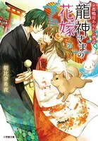 京都鴨川あやかし酒造 龍神さまの花嫁