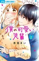 僕の可愛い先輩【マイクロ】（単話）
