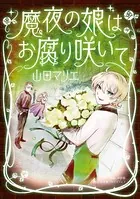 魔夜の娘はお腐り咲いて