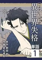 異世界失格【単話】（単話）