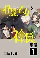 怪異と乙女と神隠し【単話】（単話）