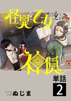 怪異と乙女と神隠し【単話】 （2）