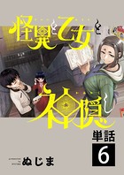 怪異と乙女と神隠し【単話】 （6）