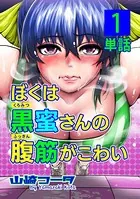 ぼくは黒蜜さんの腹筋がこわい（単話）