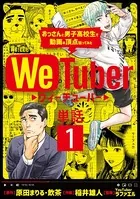 We Tuber おっさんと男子高校生で動画の頂点狙ってみた（単話）