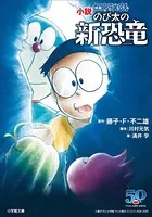 小説 映画ドラえもん のび太の新恐竜