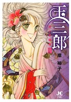 玉三郎 恋の狂騒曲