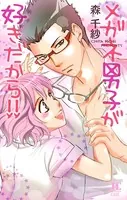 メガネ男子が好きだから！