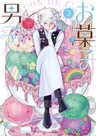 お菓子男子