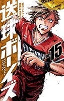送球ボーイズ （15）