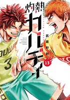 灼熱カバディ （13）