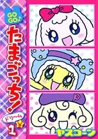 GOGO♪たまごっち！ドリーム