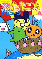 GOGO♪たまたま たまごっち
