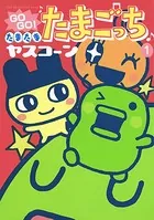 GOGO♪たまたま たまごっち