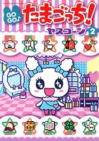 GOGO♪たまごっち！