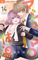 マシュマロ体温【マイクロ】 （14）