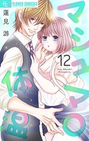 マシュマロ体温【マイクロ】 （12）