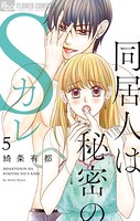同居人は秘密のSカレ【電子版限定特典ペーパー付き】 （5）