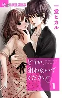 どうか、狙わないでください。【マイクロ】（単話）