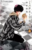 ミステリと言う勿れ （6）