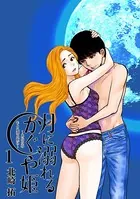 月に溺れるかぐや姫〜あなたのもとへ還る前に〜（単話）
