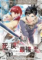 死に戻り、全てを救うために最強へと至る@comic【単話】（単話）