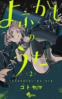 よふかしのうた （2）