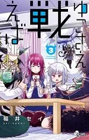 ゆこさえ戦えば （3）
