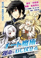チート魔術で運命をねじ伏せる （15）