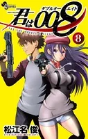 【全巻初版】君は008(松江名 俊) 君は008 （1） - 松江名俊 - 少年マンガ - DMMブックス