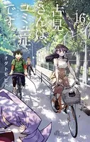 古見さんは、コミュ症です。 （16）