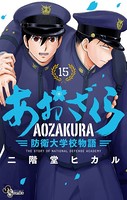 あおざくら 防衛大学校物語 （15）