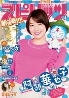 週刊ビッグコミックスピリッツ 2020年12号【デジタル版限定グラビア増量「阿部華也子」】（2020年2月17日発売）