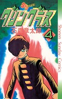 グリングラス 少年サンデー版