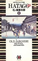 HATAGO［旅籠］ ビッグコミック版