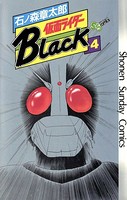 仮面ライダーBlack 少年サンデー版