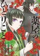 薬屋のひとりごと〜猫猫の後宮謎解き手帳〜 （7）
