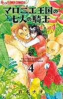 マロニエ王国の七人の騎士 （4）
