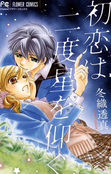 初恋は二度星を仰ぐ【期間限定 試し読み増量版】